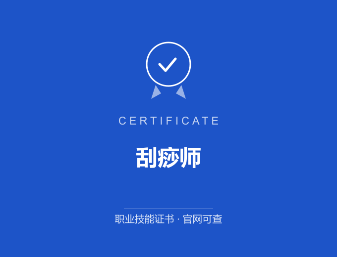 大连刮痧师证书 蓝色证书封面 职业技能证书 发证机构官网可查