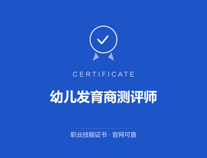 保定幼儿发育商测评师证书 蓝色证书封面 职业技能证书 发证机构官网可查