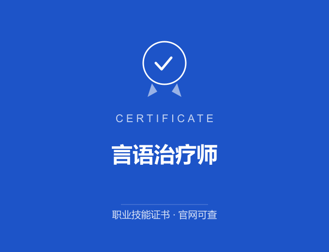 黄冈言语治疗师证书 蓝色证书封面 职业技能证书 发证机构官网可查