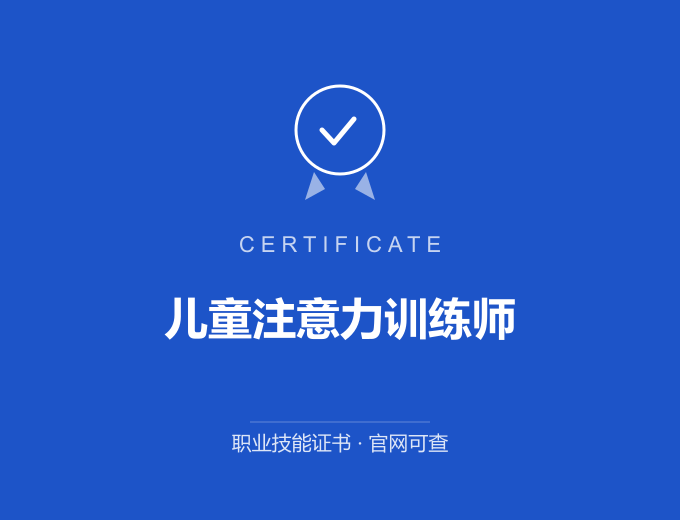 太原儿童注意力训练师证书 蓝色证书封面 职业技能证书 发证机构官网可查