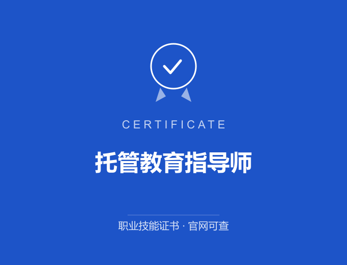 托管教育指导师证书 蓝色证书封面 职业技能证书 发证机构官网可查
