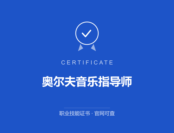 奥尔夫音乐指导师证书 蓝色证书封面 职业技能证书 发证机构官网可查