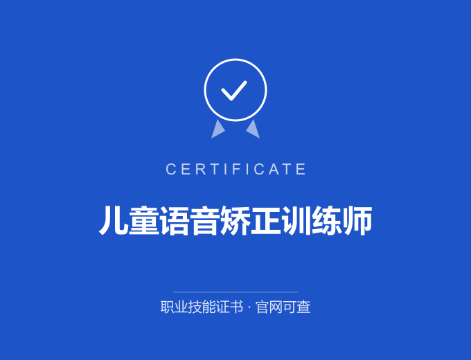 庆阳儿童语音矫正训练师证书 蓝色证书封面 职业技能证书 发证机构官网可查