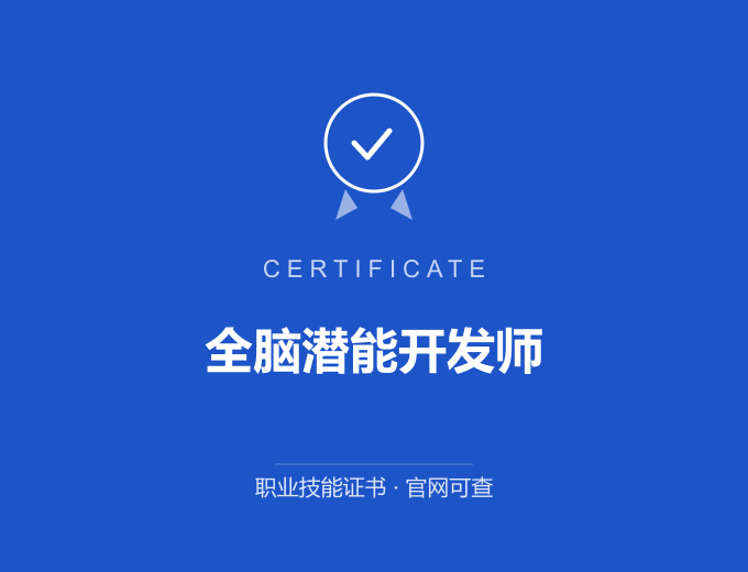 中卫全脑潜能开发师证书 蓝色证书封面 职业技能证书 发证机构官网可查