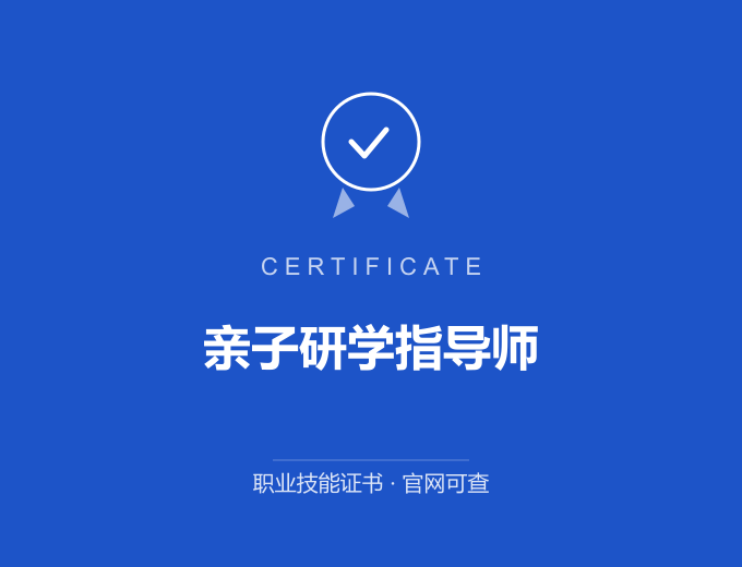 西宁亲子研学指导师证书 蓝色证书封面 职业技能证书 发证机构官网可查
