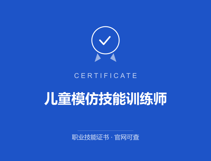 达州儿童模仿技能训练师证书 蓝色证书封面 职业技能证书 发证机构官网可查