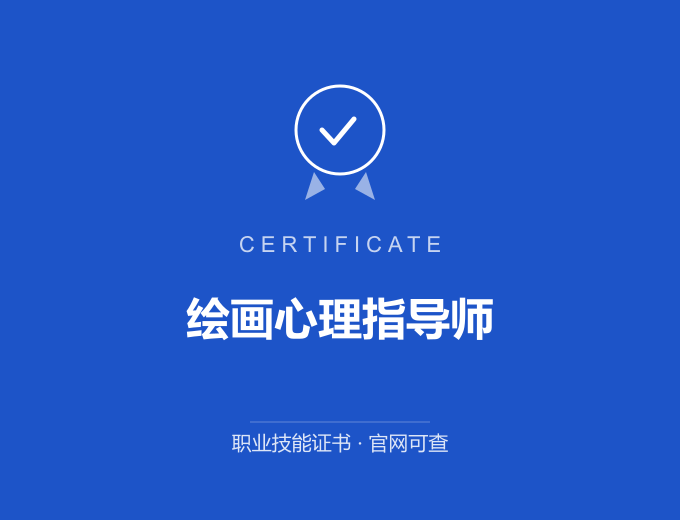 绘画心理指导师证书 蓝色证书封面 职业技能证书 发证机构官网可查
