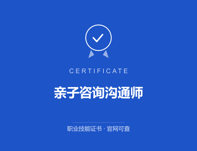 亲子咨询沟通师证书 蓝色证书封面 职业技能证书 发证机构官网可查