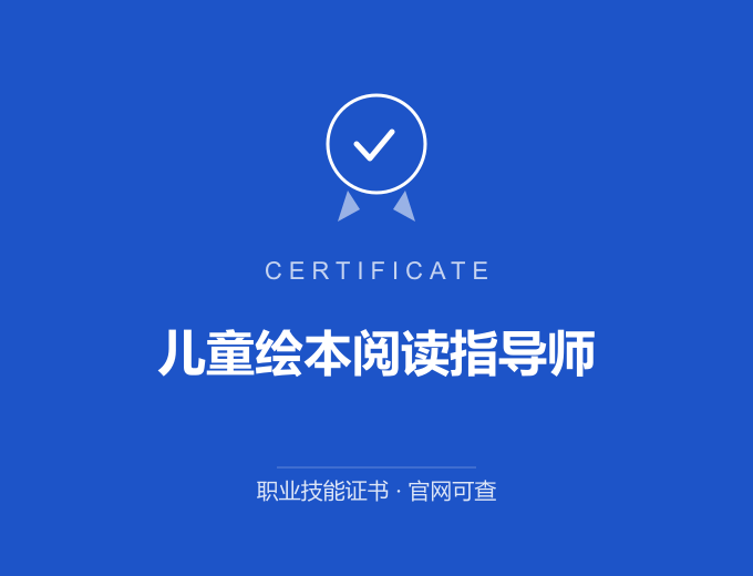 山西儿童绘本阅读指导师证书 蓝色证书封面 职业技能证书 发证机构官网可查