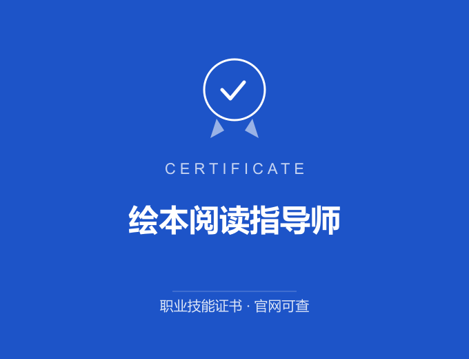绘本阅读指导师证书 蓝色证书封面 职业技能证书 发证机构官网可查