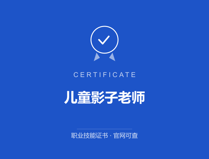 珠海儿童影子老师证书 蓝色证书封面 职业技能证书 发证机构官网可查