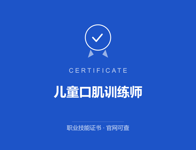 儿童口肌训练师证书 蓝色证书封面 职业技能证书 发证机构官网可查