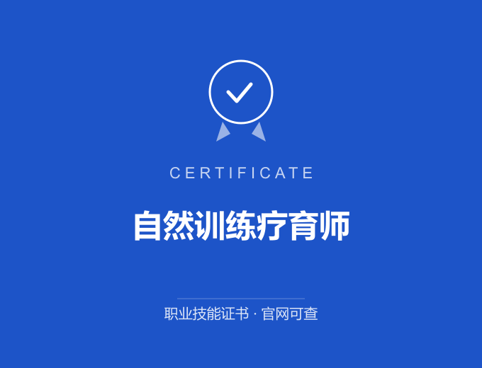 自然训练疗育师证书 蓝色证书封面 职业技能证书 发证机构官网可查