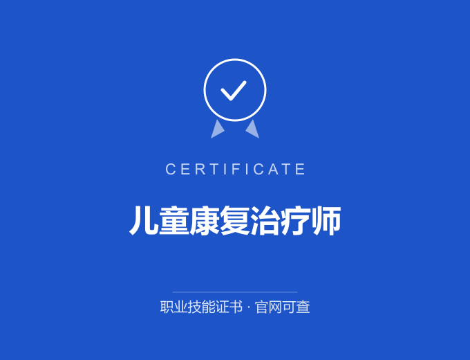 儿童康复治疗师证书 蓝色证书封面 职业技能证书 发证机构官网可查