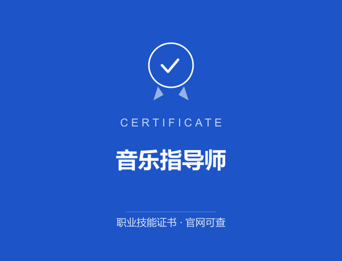 白城音乐指导师证书 蓝色证书封面 职业技能证书 发证机构官网可查