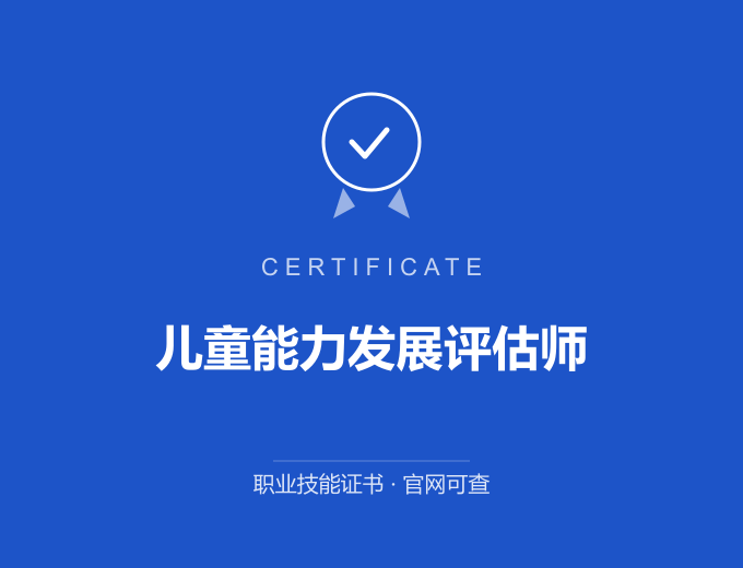 儿童能力发展评估师证书 蓝色证书封面 职业技能证书 发证机构官网可查