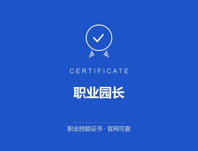 保定职业园长证书 蓝色证书封面 职业技能证书 发证机构官网可查