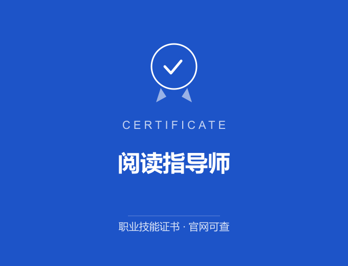 阅读指导师证书 蓝色证书封面 职业技能证书 发证机构官网可查