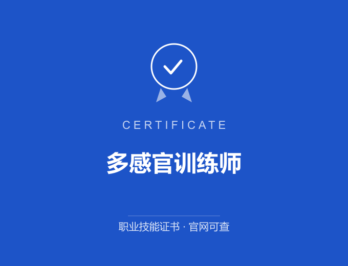 漳州多感官训练师证书 蓝色证书封面 职业技能证书 发证机构官网可查