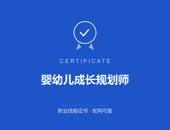 婴幼儿成长规划师证书 蓝色证书封面 职业技能证书 发证机构官网可查