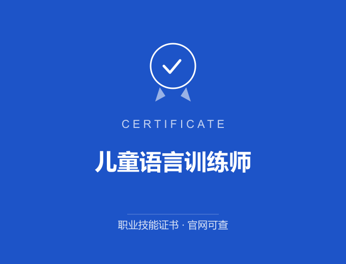 自贡儿童语言训练师证书 蓝色证书封面 职业技能证书 发证机构官网可查