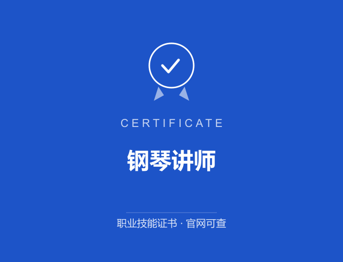 宜宾钢琴讲师证书 蓝色证书封面 职业技能证书 发证机构官网可查
