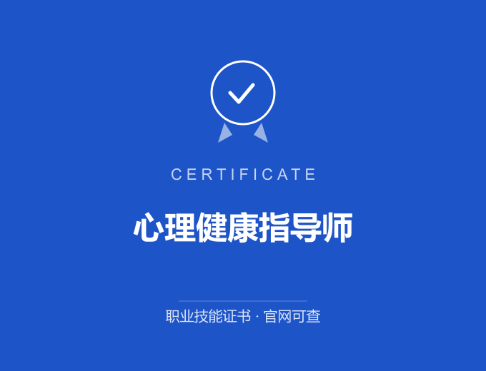 咸阳心理健康指导师证书 蓝色证书封面 职业技能证书 发证机构官网可查