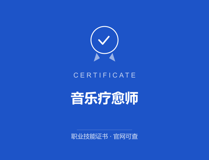 音乐疗愈师证书 蓝色证书封面 职业技能证书 发证机构官网可查