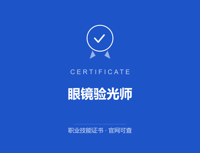 厦门眼镜验光师证书 蓝色证书封面 职业技能证书 发证机构官网可查