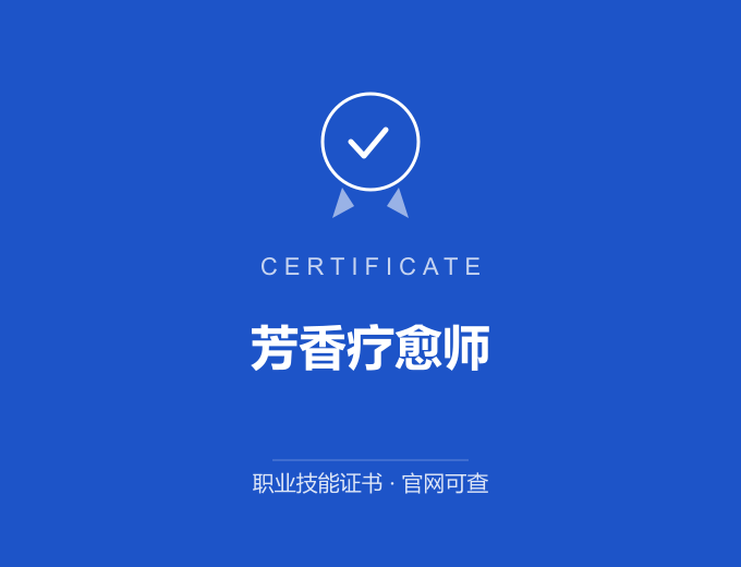 芳香疗愈师证书 蓝色证书封面 职业技能证书 发证机构官网可查