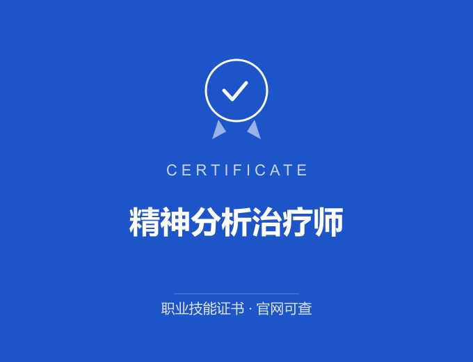 精神分析治疗师证书 蓝色证书封面 职业技能证书 发证机构官网可查