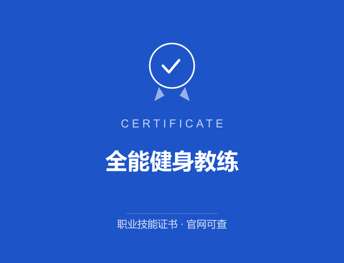 保定全能健身教练证书 蓝色证书封面 职业技能证书 发证机构官网可查