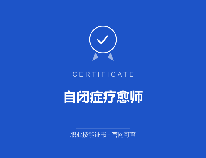 榆林自闭症疗愈师证书 蓝色证书封面 职业技能证书 发证机构官网可查