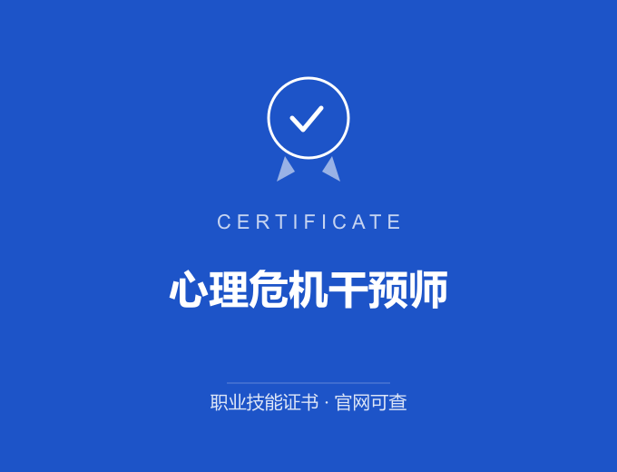 自贡心理危机干预师证书 蓝色证书封面 职业技能证书 发证机构官网可查