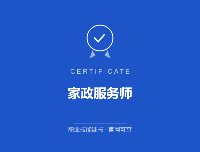 家政服务师证书 蓝色证书封面 职业技能证书 发证机构官网可查