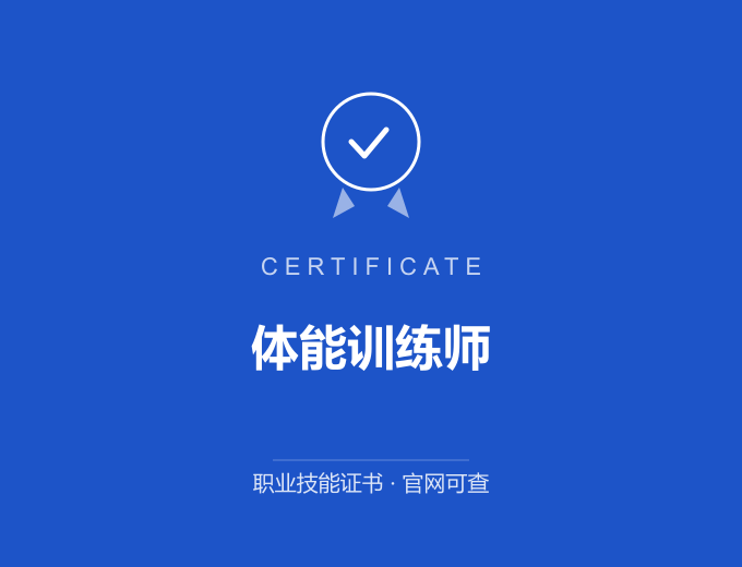 大连体能训练师证书 蓝色证书封面 职业技能证书 发证机构官网可查