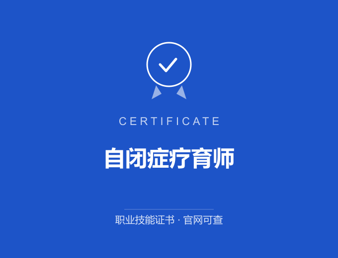 自闭症疗育师证书 蓝色证书封面 职业技能证书 发证机构官网可查
