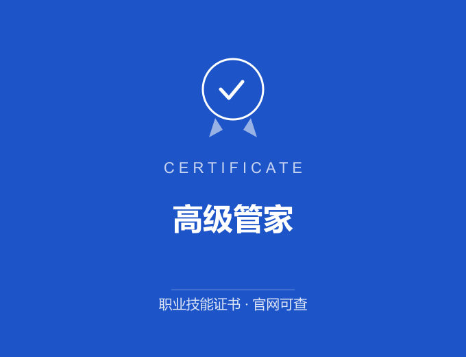 达州高级管家证书 蓝色证书封面 职业技能证书 发证机构官网可查