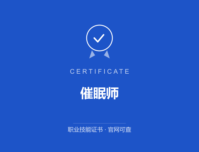 阳江催眠师证书 蓝色证书封面 职业技能证书 发证机构官网可查