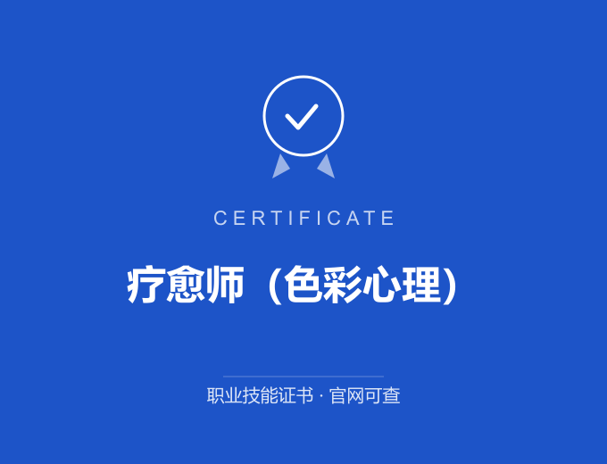 泸州疗愈师（色彩心理）证书 蓝色证书封面 职业技能证书 发证机构官网可查