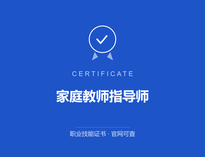 中山家庭教师指导师证书 蓝色证书封面 职业技能证书 发证机构官网可查