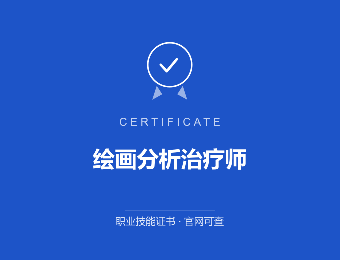 绘画分析治疗师证书 蓝色证书封面 职业技能证书 发证机构官网可查