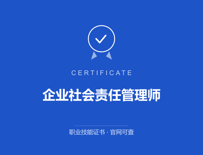 企业社会责任管理师证书 蓝色证书封面 职业技能证书 发证机构官网可查