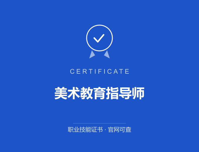 迪庆美术教育指导师证书 蓝色证书封面 职业技能证书 发证机构官网可查