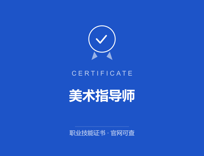美术指导师证书 蓝色证书封面 职业技能证书 发证机构官网可查