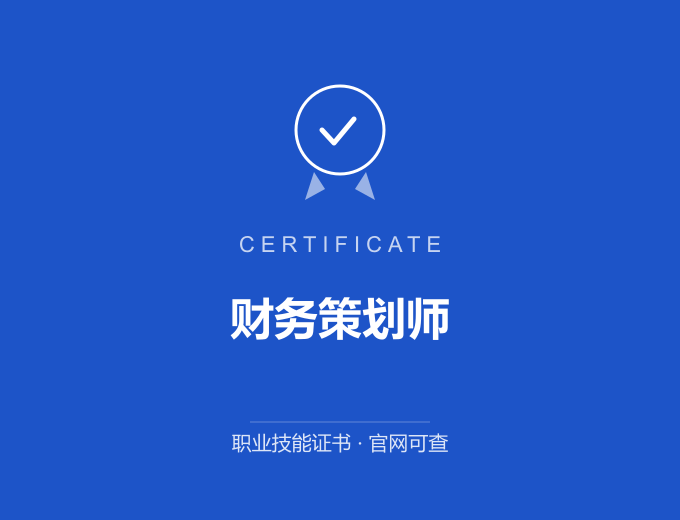 财务策划师证书 蓝色证书封面 职业技能证书 发证机构官网可查