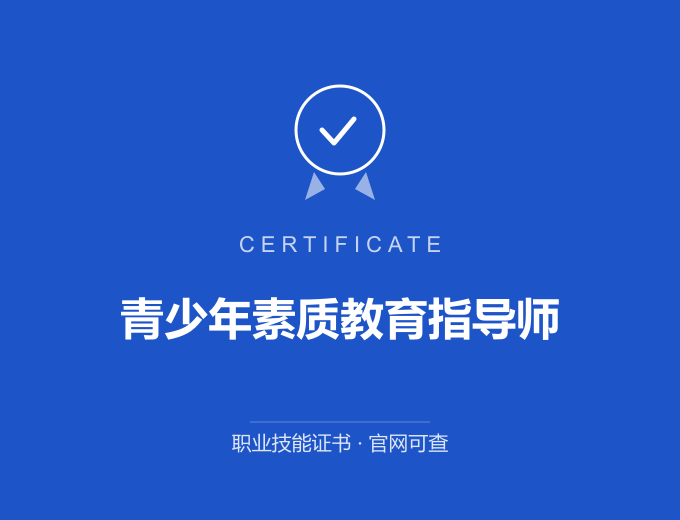 平顶山青少年素质教育指导师证书 蓝色证书封面 职业技能证书 发证机构官网可查