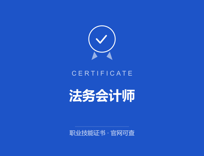 法务会计师证书 蓝色证书封面 职业技能证书 发证机构官网可查