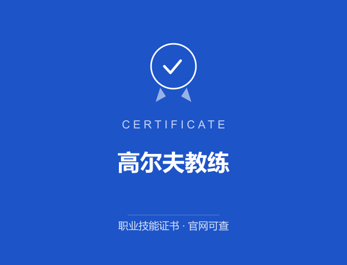 舟山高尔夫教练证书 蓝色证书封面 职业技能证书 发证机构官网可查