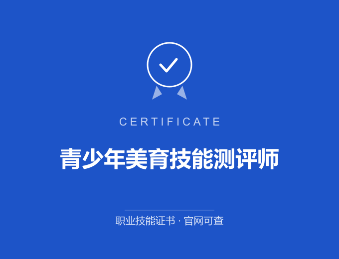 青少年美育技能测评师证书 蓝色证书封面 职业技能证书 发证机构官网可查